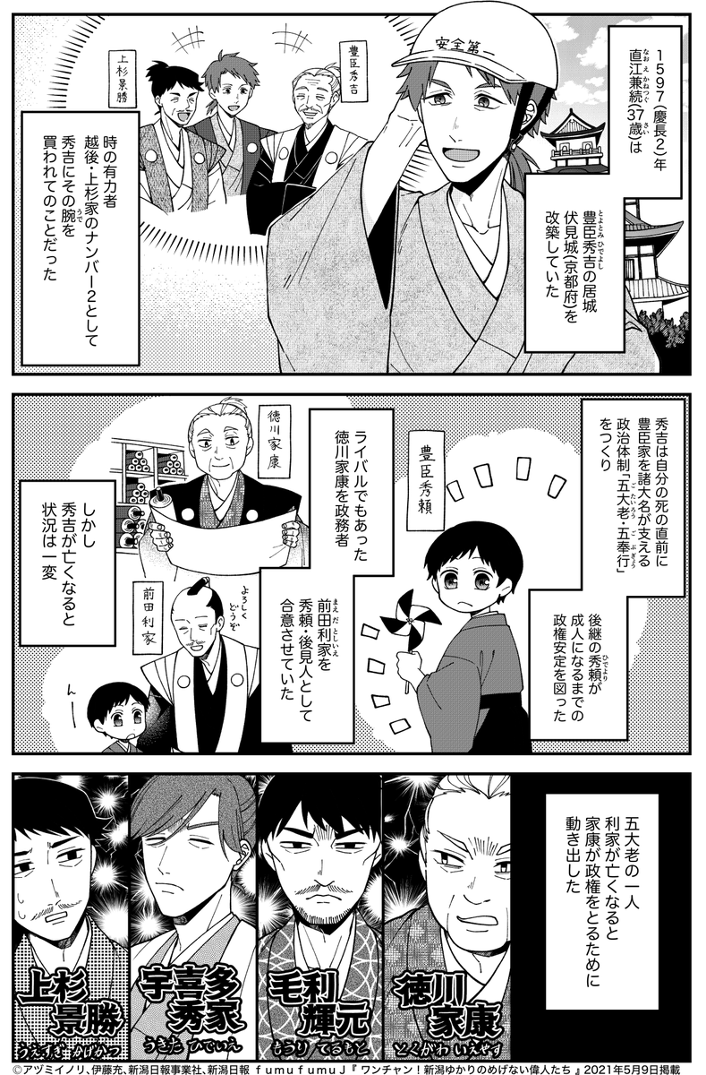 『 ワンチャン!新潟ゆかりのめげない偉人たち 』直江兼続(前編)

今月は愛の兜でお馴染みの智将・直江兼続です!
この先の彼に待ち受ける苦難とはいかに…!?
本日の新潟日報朝刊に掲載されています。後編は来週! 