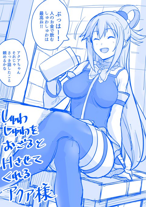 しゅわしゅわおごるとHさせてくれるアクア様 