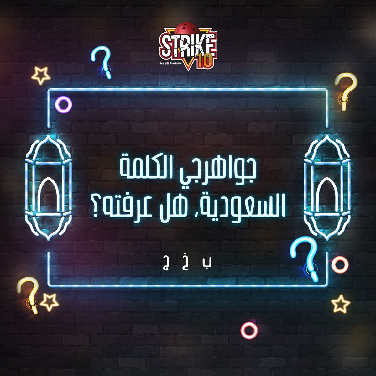 Strike10KSA's tweet photo. جواهرجي الكلمة السعودية،هل عرفتة؟
(ب خ ج)😉
#سترايك١٠
#strike10 https://t.co/1laBEywm28