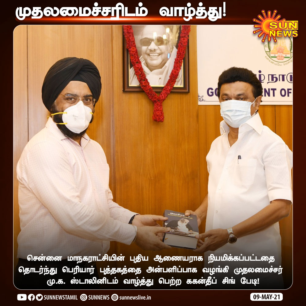 sunnewstamil's tweet photo. சென்னை மாநகராட்சியின் புதிய ஆணையராக நியமிக்கப்பட்டதை தொடர்ந்து முதலமைச்சர் மு.க. ஸ்டாலினை சந்தித்து வாழ்த்து பெற்ற ககன்தீப் சிங் பேடி!

#SunNews | #ChennaiCorporation | #TNGovt https://t.co/UYR3V0ASTu