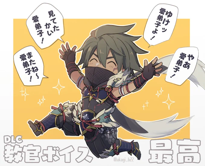 [MHRise / ウツシ教官]
教官ボイスにしてから、毎日の狩りが更に楽しくなりました!
いい声なのはもちろん、底抜けに明るくて不意打ちで笑わせてくれるのでとってもオススメ🐶 