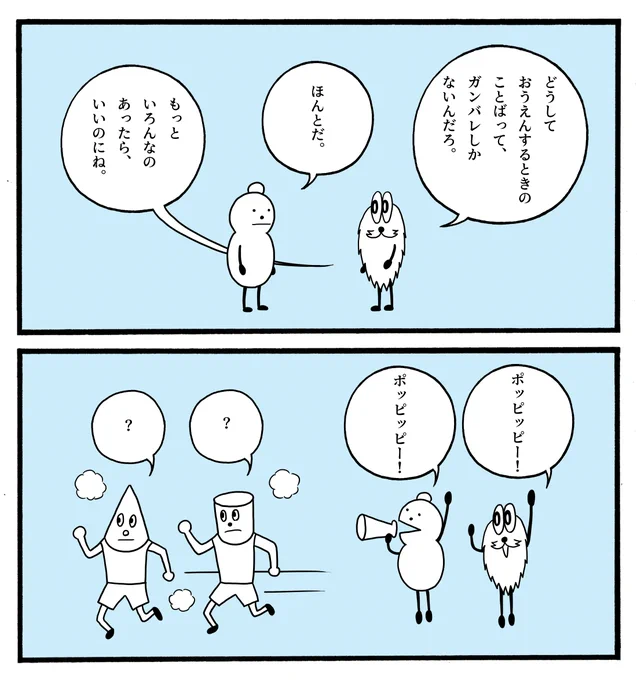 きょう、おうえんした。 