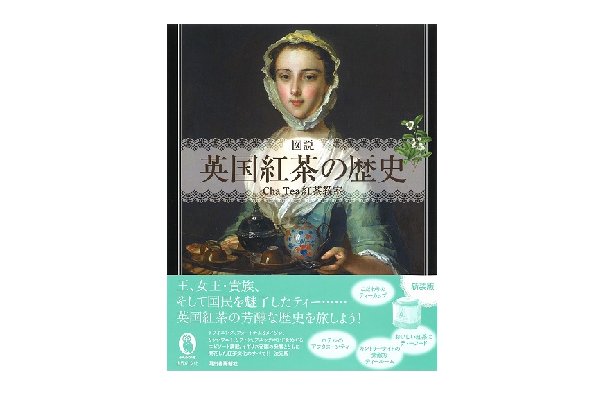 河村書店 V Twitter 新刊 図説 英国紅茶の歴史 Cha Tea 紅茶教室 河出書房新社 大英帝国とともに開花した紅茶文化のすべて アフタヌーンティー 美しいティーカップ カントリーサイドのティールーム 決定版 T Co Dbg3eks5ng T Co Ego9y86tbm