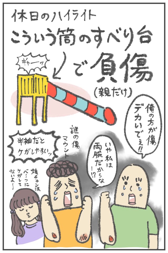 休日のハイライト。あの筒状の滑り台、大人は予想以上にスピードが出るッ……!!!
これからは蚊も増えるし、外遊びは長袖がいいですね…。
https://t.co/BxnzNHt1sj
#ババアの漫画 #育児漫画 