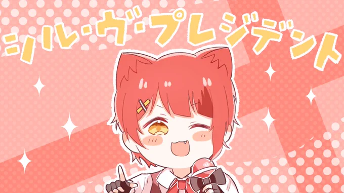 シル・ヴ・プレジデント/ 莉犬くん

はちゃめちゃに可愛かったです🥺❤

#莉犬くん #りいぬぎゃらりー 
