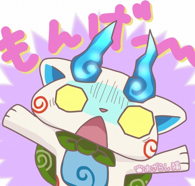 妖怪三国志のtwitterイラスト検索結果 古い順