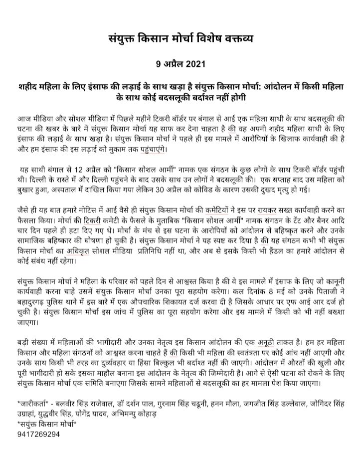 kisanektamorcha's tweet photo. SKM Public Statement - 9 May 2021

SKM STANDS WITH THE STRUGGLE FOR JUSTICE FOR OUR MARTYRED WOMAN ACTIVIST. ZERO TOLERANCE FOR ANY HARASSMENT OR VIOLENCE AGAINST WOMEN https://t.co/D2cUcfbiXJ