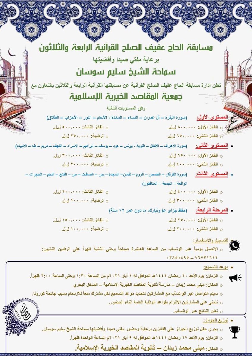 فازت الطالبة سيما فواز  من الصف السادس الأساسي بالمرتبة الأولى في مسابقة الحاج عفيف الصلح القرآنية عن المرحلة الرابعة والتي أقيمت برعاية سماحة مفتي صيدا وأقضيتها الشيخ سليم سوسان وبإشراف جمعية المقاصد الخيرية الاسلامية في صيدا ولجنة جائزة الحاج الصلح لحفظ القرآن الكريم.
ألف مبروك