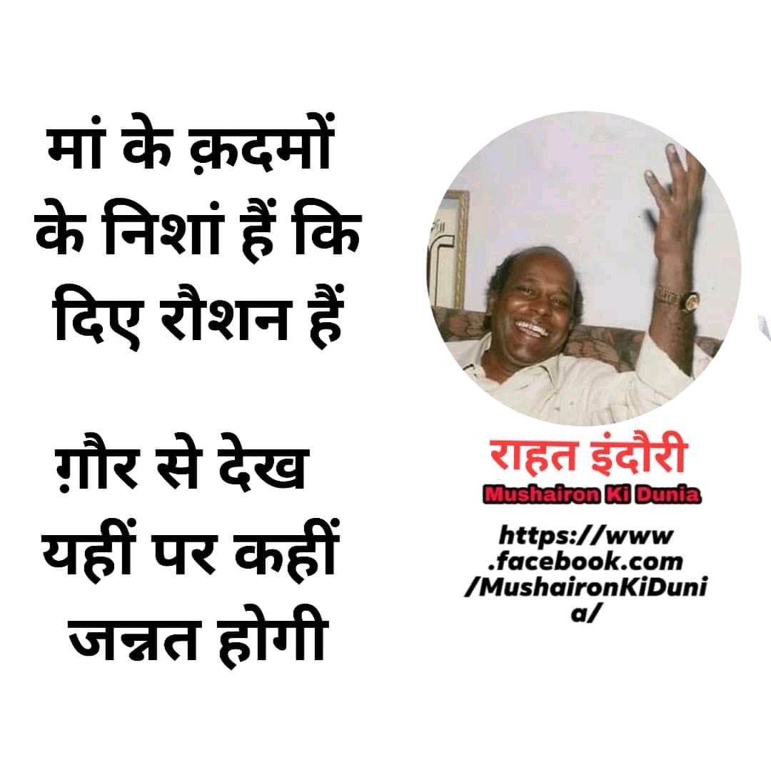 MKDShayri's tweet photo. मां के क़दमों के निशां हैं के दिए रौशन हैं
ग़ौर से देख यहीं पर कहीं जन्नत होगी

         राहत इंदौरी साहब https://t.co/LC09N6lU6j