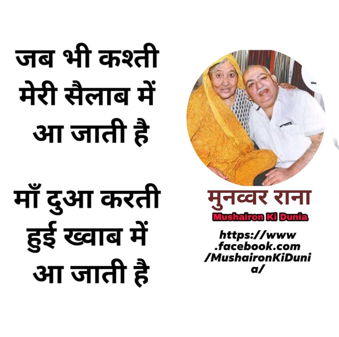 MKDShayri's tweet photo. जब भी कश्ती मेरी सैलाब में आ जाती है
मां दुआ करती हुई ख़्वाब में आ जाती है

        @MunawwarRana https://t.co/8s3lbfVakz