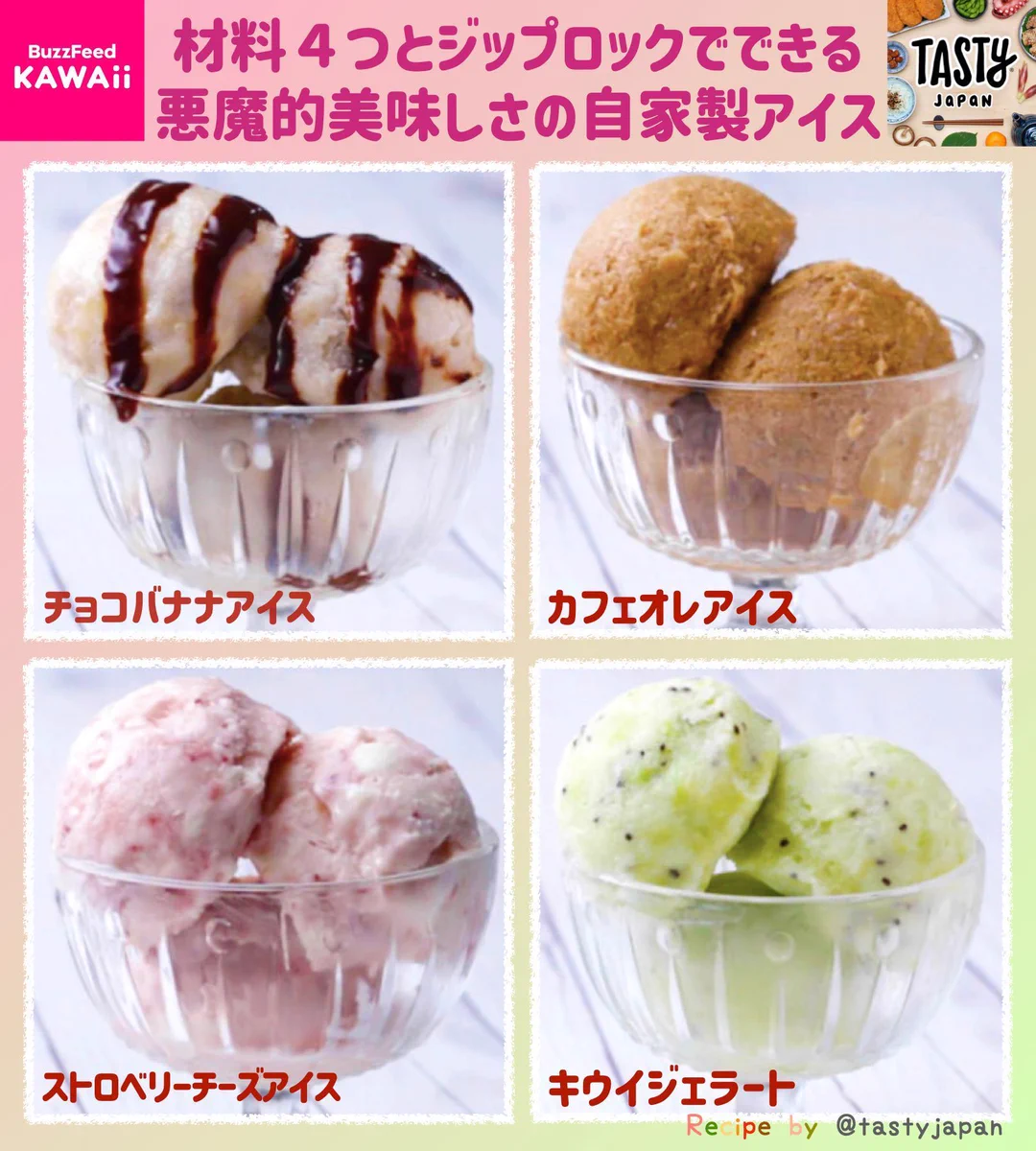 どれも4つの材料とジップロックで作れちゃう！おうちで簡単に作れるアイスレシピ4選！
