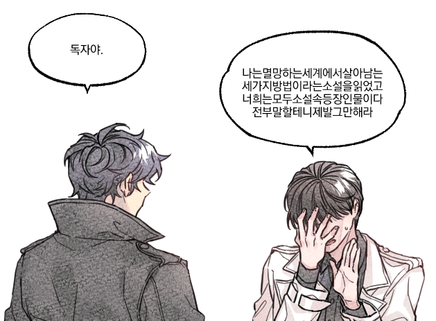리퀘내용: 김독자를 '독자야'하고 부르는 유중혁 