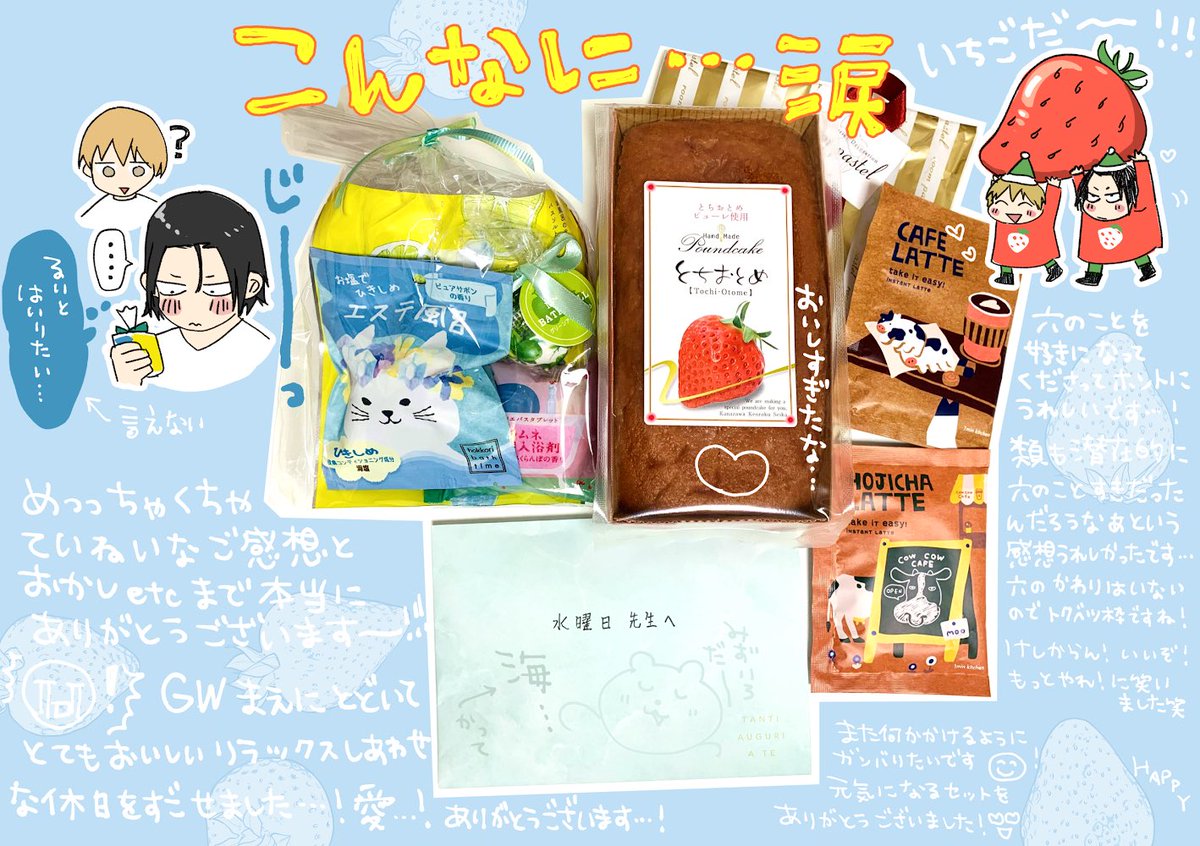各編集部へお手紙と差し入れありがとうございます…!😭🍓おかげさまで幸せな気持ちのGWを過ごしました…!😊✉️(書き出すとお返事長文になる癖)🙇‍♀️ 