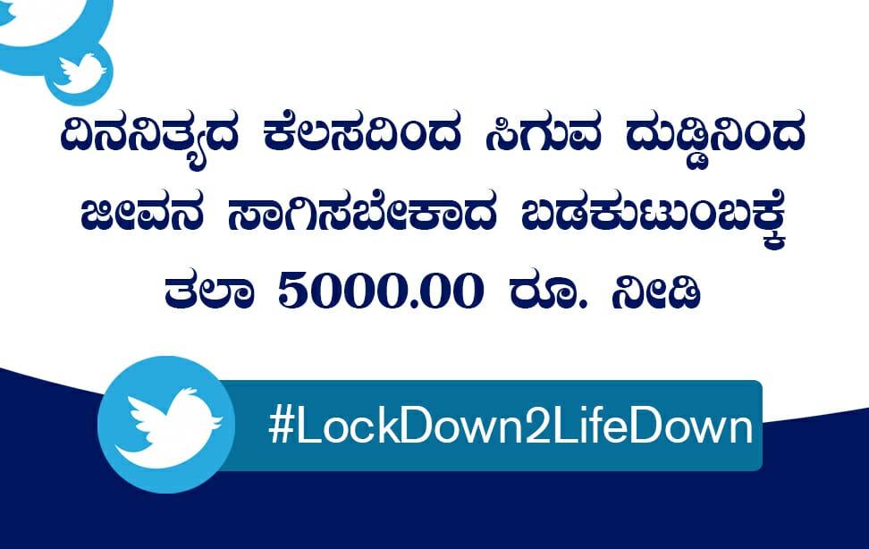 salampadpu's tweet photo. ದಿನನಿತ್ಯದ ಕೆಲಸದಿಂದ ಸಿಗುವ ದುಡ್ಡಿನಿಂದ ಜೀವನ ಸಾಗಿಸಬೇಕಾದ ಬಡಕುಟುಂಬಕ್ಕೆ ತಲಾ ₹5000 ರೂ ನೀಡಿ..

#LockDown2LifeDown

@CMofKarnataka @csogok @statekmj29  @Karnataka_DIPR https://t.co/cROij336ZM