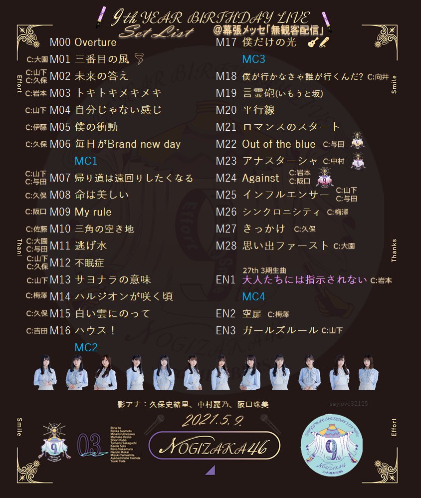Sho 乃木坂46 9th Year Birthday Live 3期生ライブ セットリスト 21 5 9 乃木坂9thバスラ3期生ライブ やっぱ3期生だな Sho 乃木坂46 9th Year Birthday Live 3期生ライブ セットリスト 21 5 9 乃木坂9thバスラ3期生ライブ やっぱ3期生だな