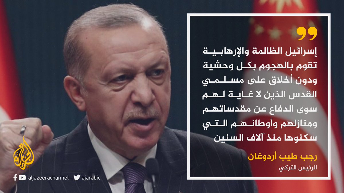 أردوغان الممارسات الإسرائيلية في القدس وحشية ومجردة من الأخلاق