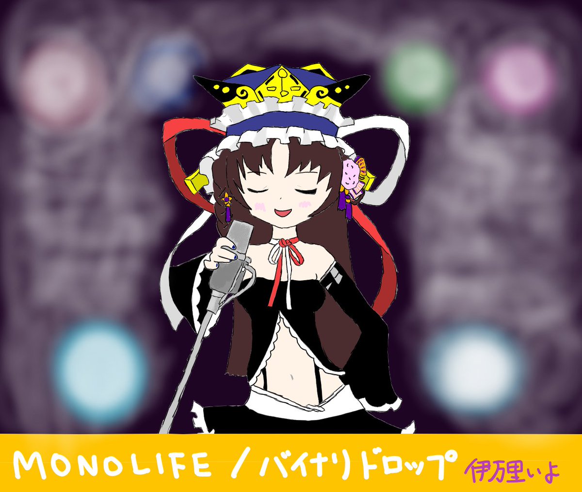 伊万里いよ さんと周囲の方々を応援する人 いよさんの歌が新たに切り抜かれたー 引用元から聴いてください Vtuber切り抜き 伊万里いよ Vtuber 切り抜き ニコカラ 東方 東方ニコカラ 小野塚小町 四季映姫 ヤマザナドゥ 東方m1ぐらんぷり