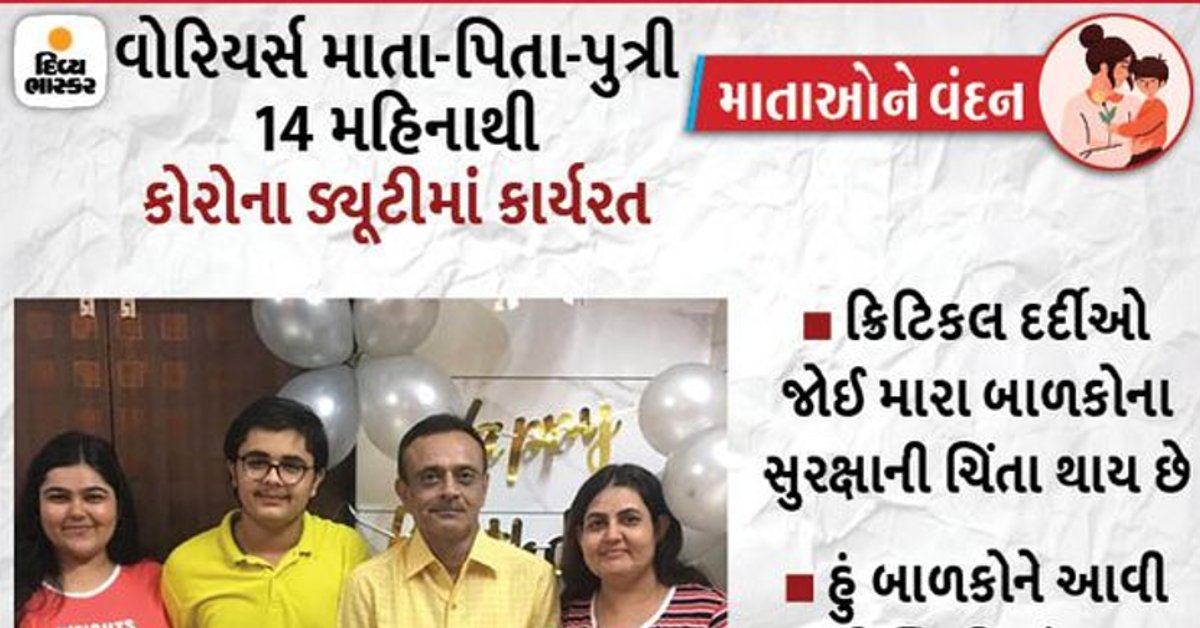 Divya_Bhaskar's tweet photo. મધર્સ ડે : માતા સહિત 3 સભ્યો કોરોનાની ડ્યુટીમાં, ઘરે માત્ર એકલો 15 વર્ષીય પુત્ર રહે છે, તે પણ બહાર ન જાય એટલે માતા વીડિયોમાં કપરી સ્થિતિ બતાવે છે
https://t.co/WZ38p98zxb
#Ahmedabad #MothersDay #Motherhood #मातृदिवस #CoronaDuty https://t.co/TeTUNQFUeZ