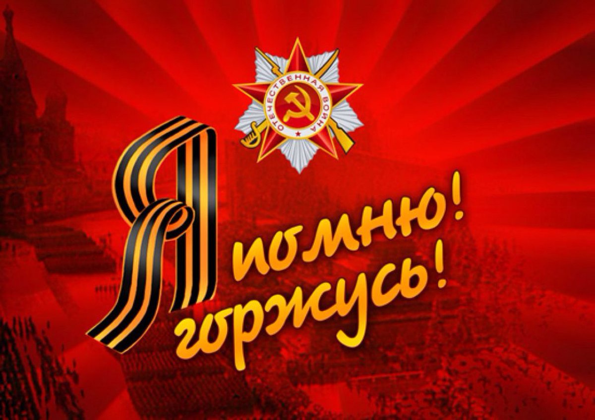 VsemCAR's tweet photo. С Днём Великой Победы! 💐☀🎆
Подвиг Наших солдат, Нашего Народа
всегда в нашей памяти!
И какую цену они заплатили за нашу
возможность жить — я тоже Помню! ❤

#ДеньПобеды #Победа76 #9Мая #ЯПомнюЯГоржусь https://t.co/Rsc3RNxj8y