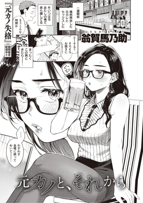 【本日のおすすめ】翁賀馬乃助先生《元カノと、それから》偶然再会した元カレとヤッちゃった一週間後。彼とまた会って飲んでそれから...?♡▷  https://t.co/QzfWJflB1a (WEEKLY快楽天No.17掲載) ※イメージ画像と実際の修正方法は異なります。 