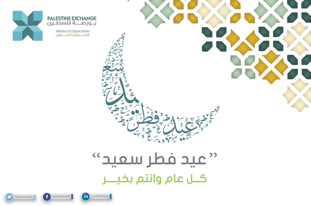 Pal_Exchange's tweet photo. The Palestine Exchange (PEX) will be closed Tuesday through Saturday 11-15 of May 2021 celebrating Eid Al-Fitr holiday. Business will resume as usual on Sunday 16/05/2021.

We take this opportunity to extend our best wishes to all on this joyous occasion.
 
#Palestine_Exchange https://t.co/x20MXUmo53