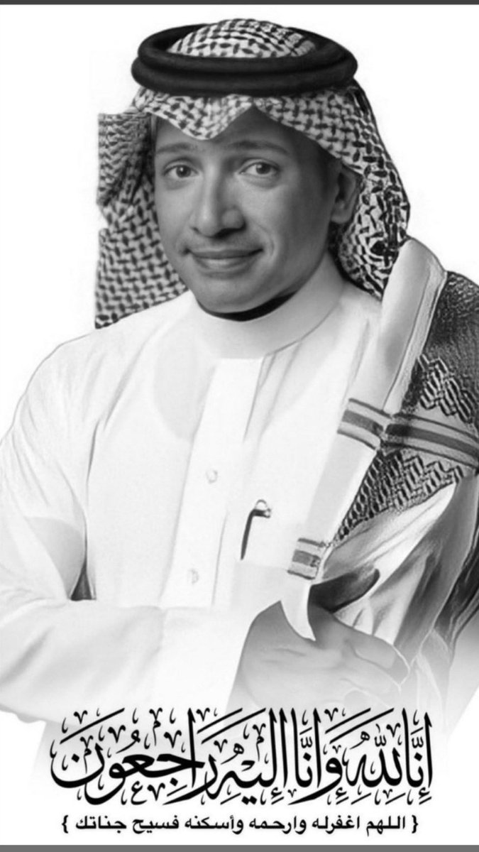 alhafrawe's tweet photo. #عادل_التويجري

لم احزن لشخص لا اعرفه شخصيا كما حزنت عليك ..
رحمة الله عليك يابوغيداء والله يسكنك فسيح جناته وجمعنا بك في جنات النعيم. https://t.co/Zb8INEfOWJ
