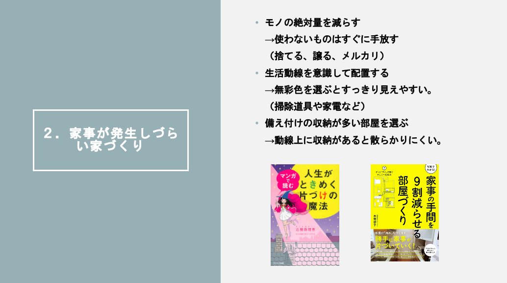 futari_kaigi's tweet photo. 【共働きカップルの家事分担のコツ】

①家電で自動化
②家事が発生しにくい家づくり
③性差ではなく、得意ベースで分担
④許容レベルのすりあわせ
⑤日々の運用改善

ノウハウがすごい…！#ふたりともハッピーな家事分担 https://t.co/qKRt0uAE19