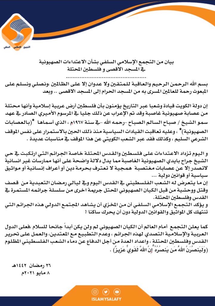 بيان #التجمع_الاسلامي_السلفي بشأن الاعتداءات الصهيونية ب #المسجد_الاقصى وفلسطين المحتلة