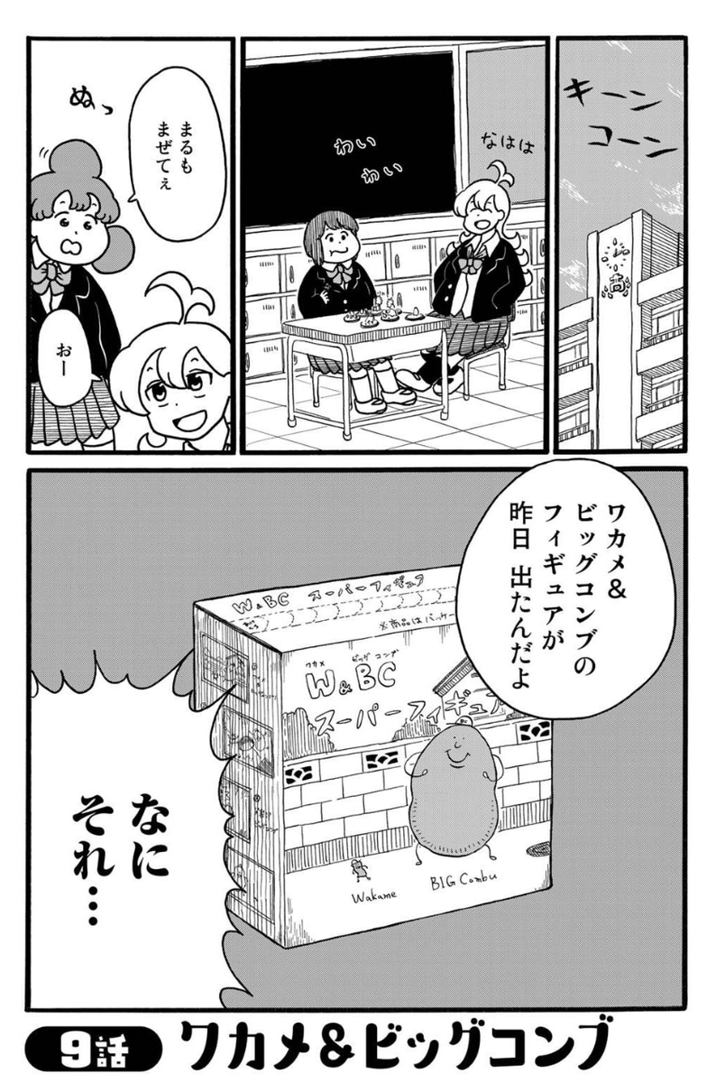 本日はデーリィズ9話「ワカメ&ビッグコンブ」が無料で読めます。食玩を眺めたりすこんぶを食べたりする回です
5/14まで毎日1話ずつ無料更新中です!
https://t.co/rCSBTbOGkL 
