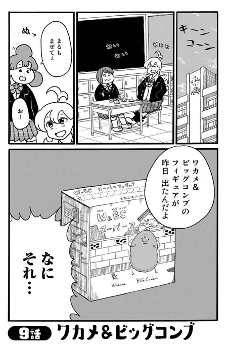 本日はデーリィズ9話「ワカメ&ビッグコンブ」が無料で読めます。食玩を眺めたりすこんぶを食べたりする回です
5/14まで毎日1話ずつ無料更新中です!
https://t.co/rCSBTbOGkL 