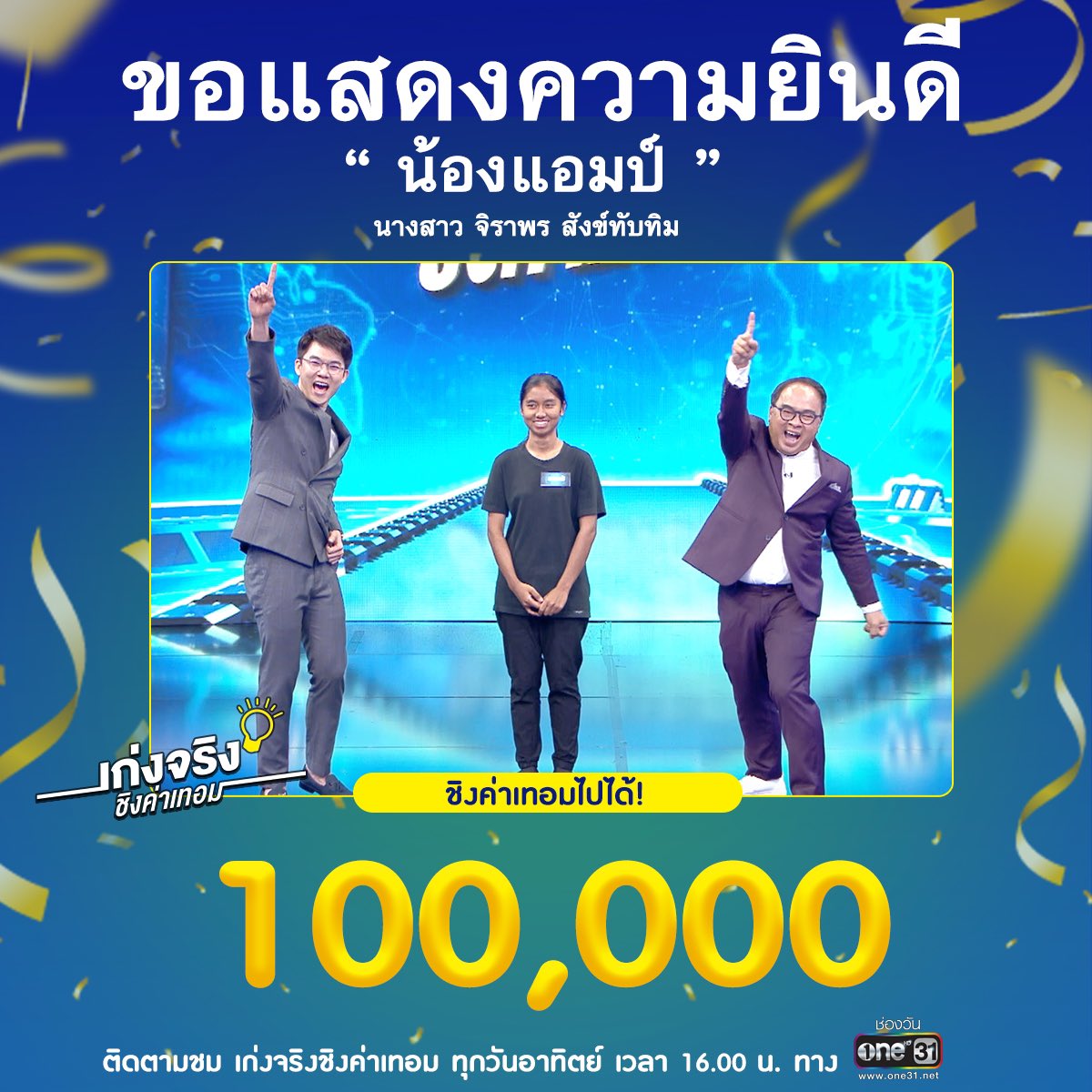 TheGeniusGameTH's tweet photo. ขอแสดงความยินดีกับ “น้องแอมป์” ด้วยนะคะ #เก่งจริงชิงค่าเทอม https://t.co/SANuspohk7