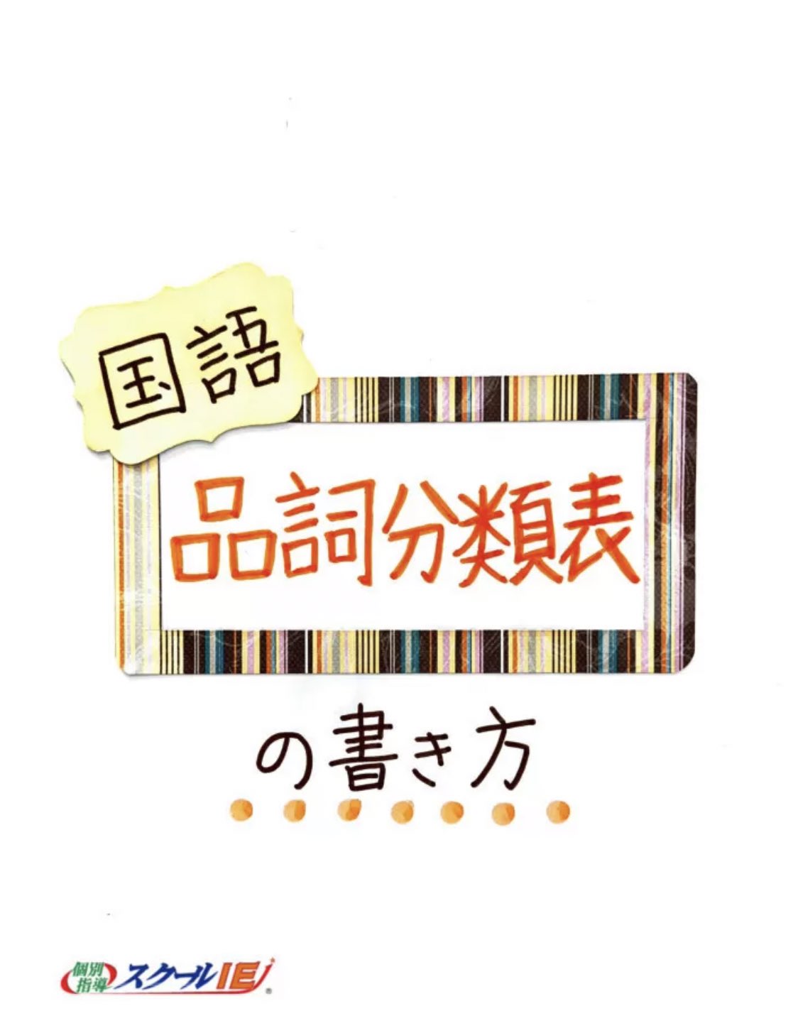 Clearnote 勉強ノートまとめ 明日から平日だ 皆さん頑張りましょ ね 今日紹介するノート スクールieさんのノート 国語 品詞分類表 T Co Pxgvunenq2 勉強垢さんと繋がりたい 勉強 勉強垢 受験生 中高生