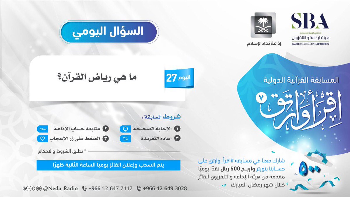 neda_radio's tweet photo. شاركوا معنا في سؤال اليوم على تويتر للمسابقة القرآنية الدولية، #اقرأ_و_ارتق٧ ، للفوز بجائزة مقدارها 500 ريال نقداً 💰 لفائز واحد.

اعلان الفائز يومياً 
عند ⏰ 2:00 ظهراً

#رمضان_كريم                
#إذاعة_نداء_الإسلام. https://t.co/6A53ZGG8OL
