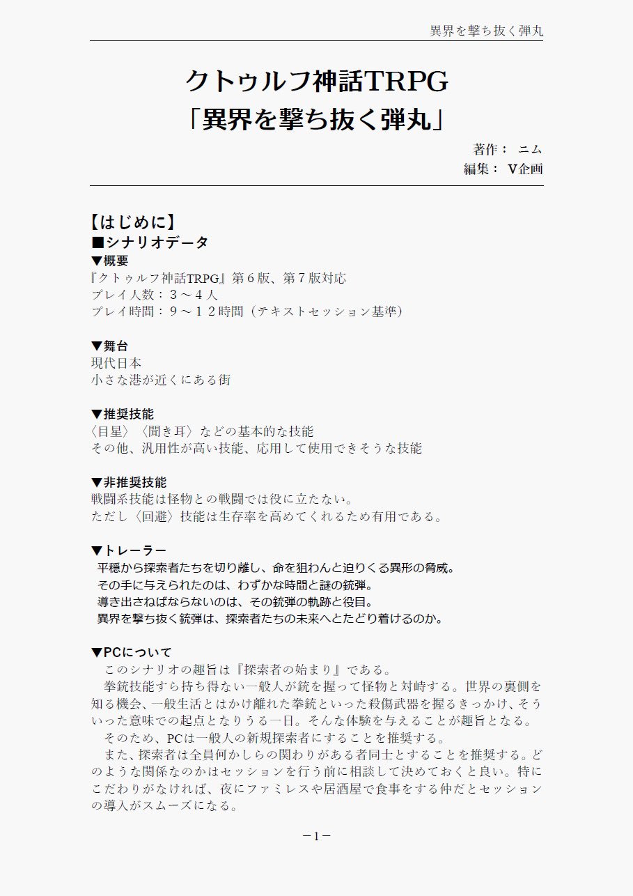 V企画 公式 新作情報 6人v企画 シナリオ出版部より 新作頒布のお知らせです Cocシナリオ 異界を撃ち抜く銃弾 6版 7版対応予定 著作 ニム Chicgentleman 編集 V企画 発売日 5月下旬予定 異界を撃ち抜く銃弾は 探索者たちの未来へと辿り