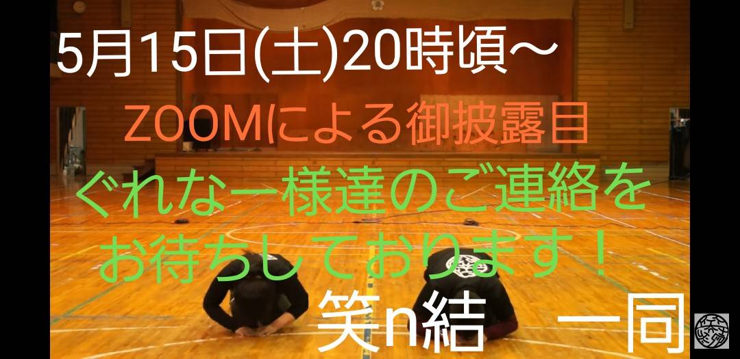 yosakoienmusubi's tweet photo. 🌄🌟ぐれなー様限定告🌟🌙
笑ｎ結の新曲！ゆうぐれなの「宵笑み」ですが、お披露目を5/23㈰のイベントとしておりますが、ゆうぐれなを応援してきた皆様を差し置いてお披露目するのはあってはならないと思い、今回、下記日程よりZOOMによるお披露目会をぐれなー様限定で開催することを決定致しました！ https://t.co/o3UzoR1PBp