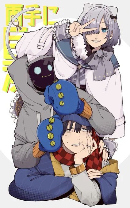 #両手に巨漢 