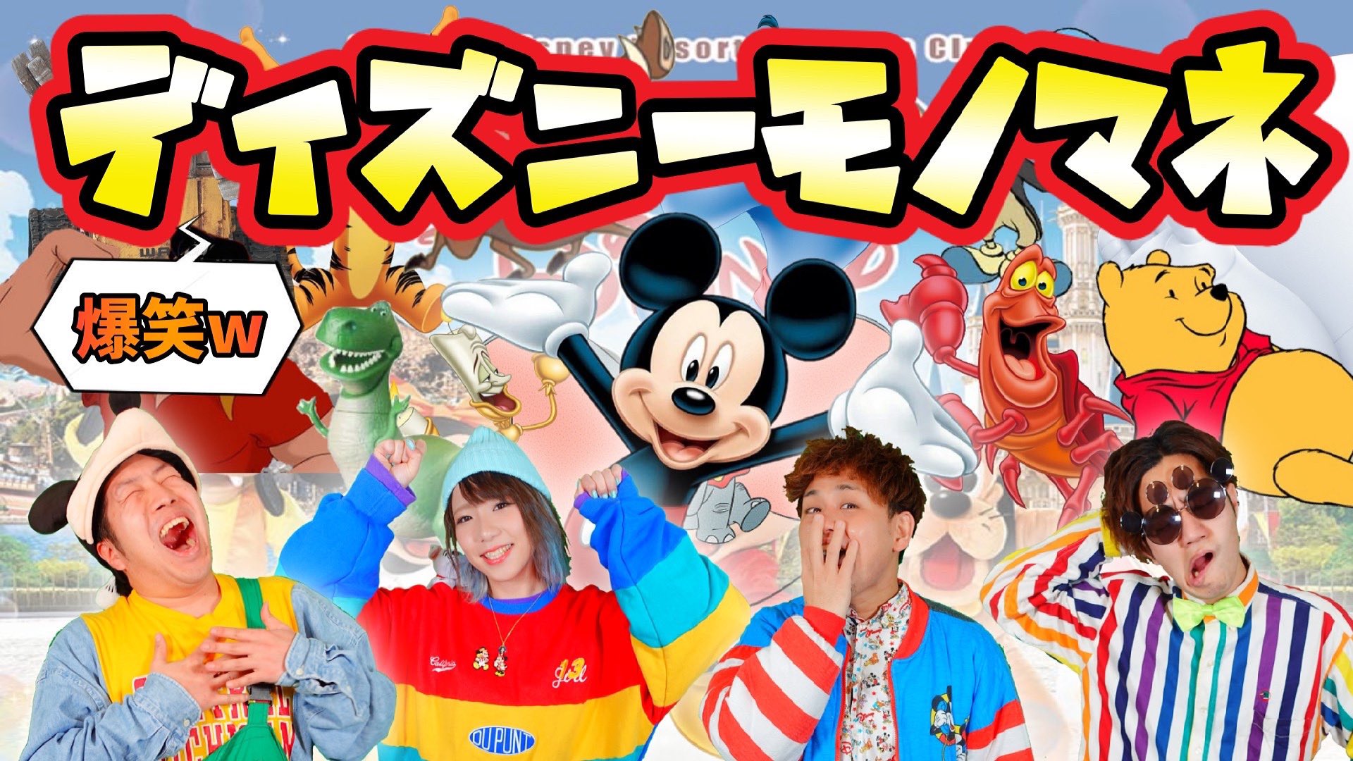 ポップ ヴィランズ 企画動画公開 大爆笑 ディズニーモノマネ挑戦したら想像以上のクオリティになったw 今回はメンバーそれぞれがプロフィールにも書けるようなモノマネを習得してみました お楽しみください ポップヴィランズ ディズニー