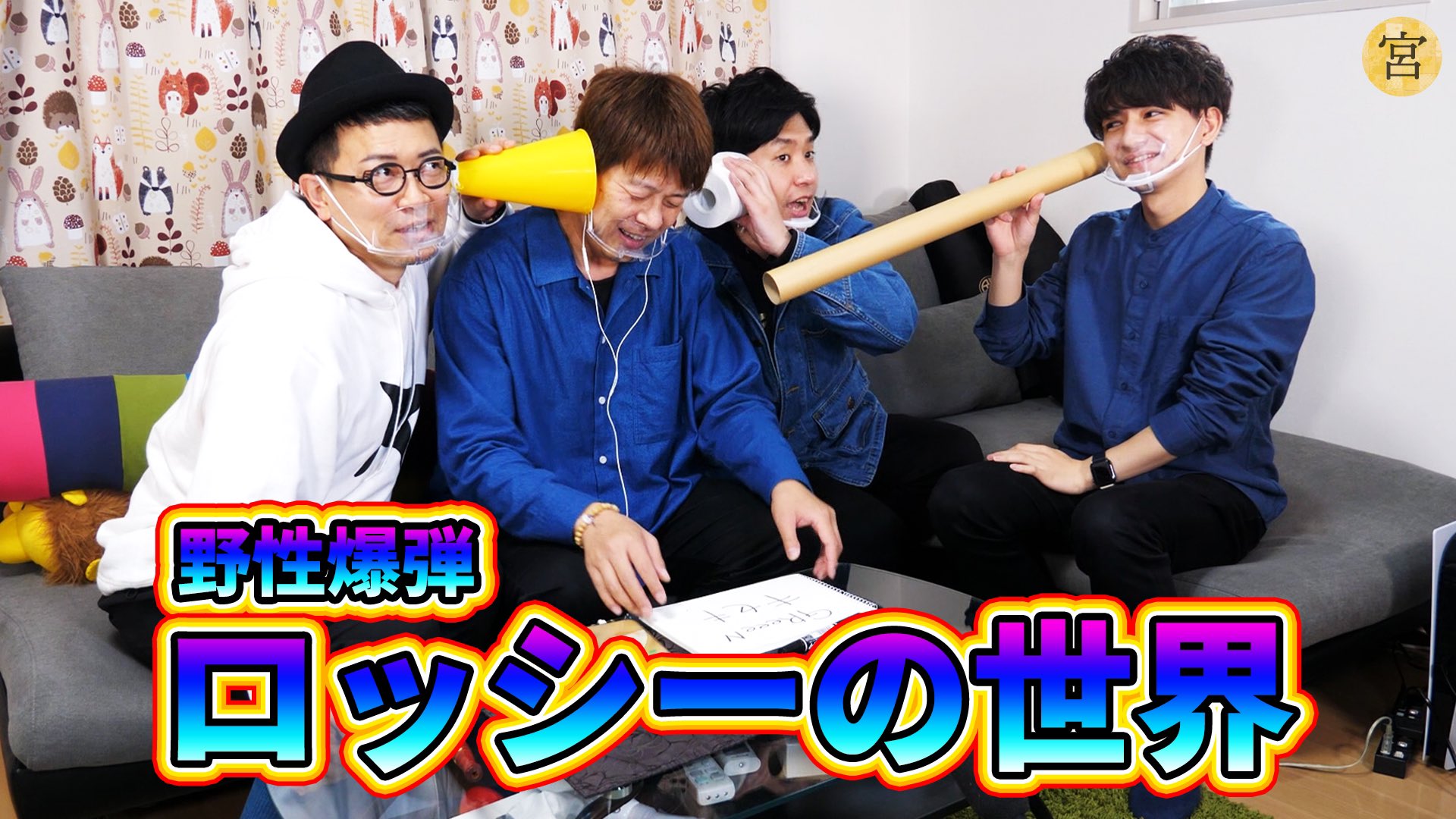 宮迫 ひょんなことから実現したロッシーとのコラボ 独特の世界観に翻弄されまくってめちゃくちゃでした T Co 31fe1qznaf T Co Bk62uvikhq Twitter