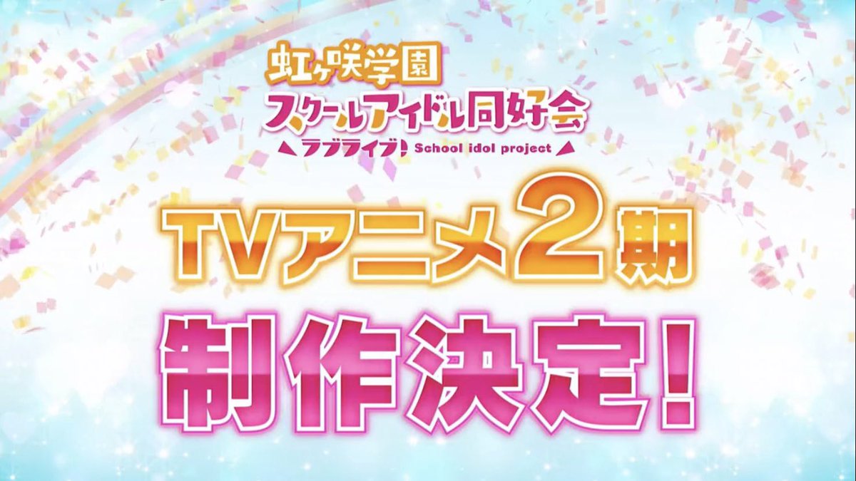 アニメ2期 X 虹ヶ咲アニメ2期 Hotワード アニメ2期 X 虹ヶ咲アニメ2期 Hotワード