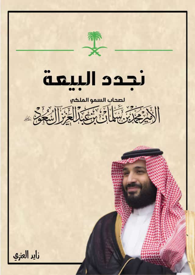 zaedkhiled's tweet photo. #نجدد_العهد_لولي_العهد https://t.co/C09Q7BMd1Y