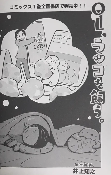 本日発売の「ヤングアニマルZERO」にて
「OL、ラッコを飼う。」掲載中です!

今回は「夢」
良い夢を見た時、もう一回寝て同じ夢を見たいなぁ…と思うことがあります。
でも2度寝してみたところで思い通りには夢は見れないんですよね〜。

#ヤングアニマル
#OLラッコを飼う 