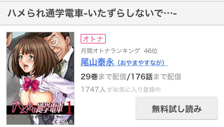 「ハメられ通学電車」182話まで配信中です! 
月間オトナランキング46位にランクインしました!
よろしくお願い致します!
#めちゃコミック
https://t.co/dniQUdG50V
#まんが王国
https://t.co/Ds3CUC8jMI
#booklive 
https://t.co/TDZ8YipOMi
#FANZA 
https://t.co/hOYwhCU5Iq 