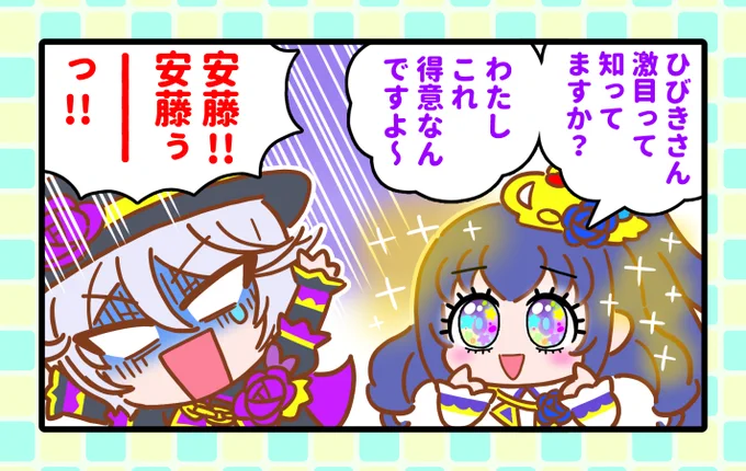 プリズムストーンカフェのイベントで顔合わせをした ひびき様とイブ。 