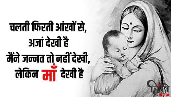 सृष्टि में एकमात्र माँ ही है,जो आपके जन्म से पहले ही आपसे प्रेम करने लगती है
इसलिए वह ईश्वर से पहले पूजनीय है
आज प्रत्येक माँ को मातृ दिवस के अवसर पर नमन अभिनंदन एवं शुभकामनाएं🙏🙏