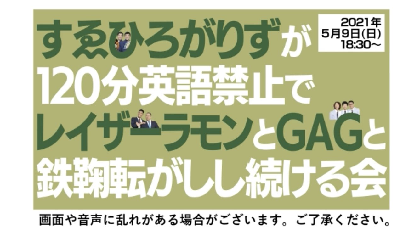 キャロ子 V Twitter すゑひろがりずが1分英語禁止でレイザーラモンとgagと鉄鞠転がし し続ける会 8割が罰ゲームのトレーニングで占められ 出演者全員がそれにのめり込み英語を自分から言い始めたり Gagの寸劇も交えて大変カオスながらもrgさんの愛のある伏線