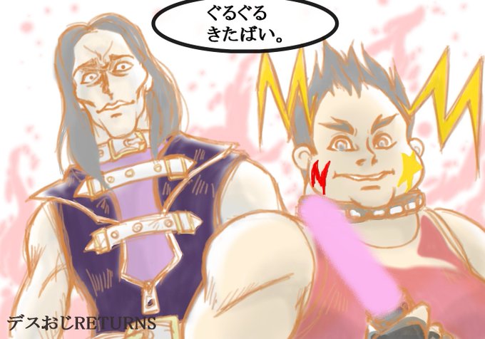 デスおじのtwitterイラスト検索結果 デスおじのtwitterイラスト検索結果