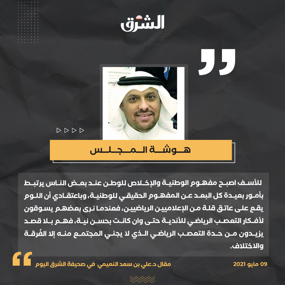 alsharq_portal's tweet photo. ✍️جانب من مقال الكاتب د. علي بن سعد النعيمي بعنوان:

هوشة المجلس

لقراءة المقال كاملا اضغط على الرابط التالي👇
https://t.co/K4V9WkBIUl https://t.co/LJ4Ddu00eR