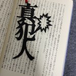 ネタバレを避けることができない!？真犯人をネタバレするしおり!