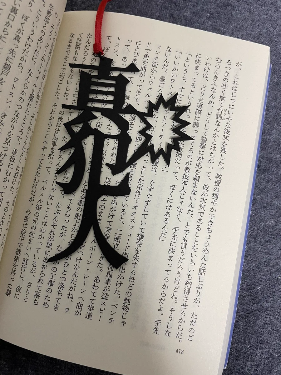 ネタバレを避けることができない！？真犯人をネタバレするしおりwww