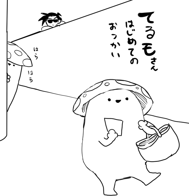 おつかいテルモさん 